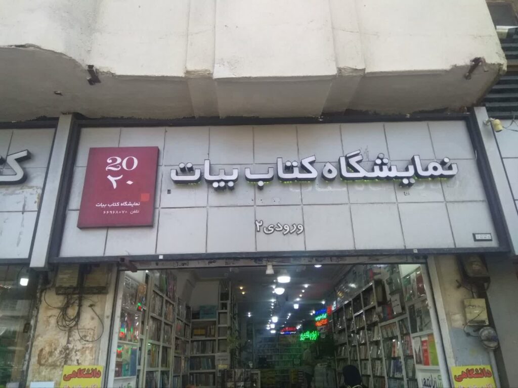 معرفی فروشگاه جوانه کتاب